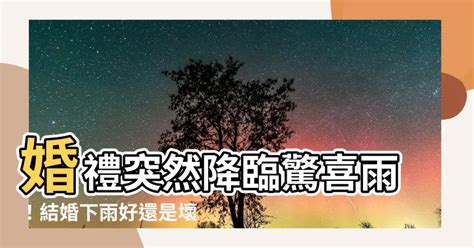 結婚下雨嗎|【結婚下雨嗎】婚禮碰到下雨？吉兆？凶兆？一次説給你聽！